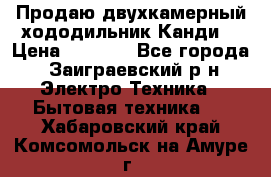 Продаю двухкамерный хододильник»Канди» › Цена ­ 2 500 - Все города, Заиграевский р-н Электро-Техника » Бытовая техника   . Хабаровский край,Комсомольск-на-Амуре г.